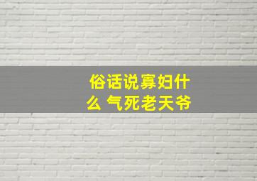 俗话说寡妇什么 气死老天爷